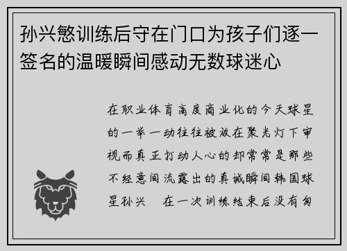 孙兴慜训练后守在门口为孩子们逐一签名的温暖瞬间感动无数球迷心 孙兴慜训练后守在门口为孩子们逐一签名的温暖瞬间感动无数球迷心