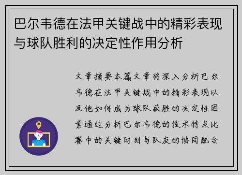 巴尔韦德在法甲关键战中的精彩表现与球队胜利的决定性作用分析