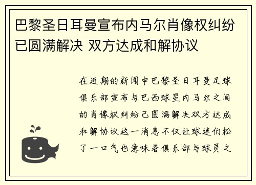 巴黎圣日耳曼宣布内马尔肖像权纠纷已圆满解决 双方达成和解协议 巴黎圣日耳曼宣布内马尔肖像权纠纷已圆满解决 双方达成和解协议