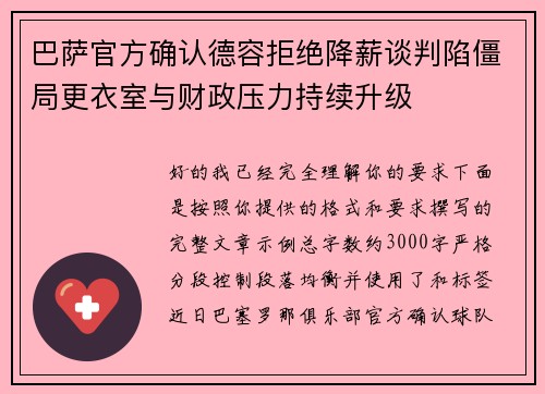 巴萨官方确认德容拒绝降薪谈判陷僵局更衣室与财政压力持续升级 巴萨官方确认德容拒绝降薪谈判陷僵局更衣室与财政压力持续升级