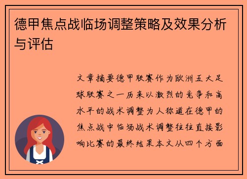 德甲焦点战临场调整策略及效果分析与评估 德甲焦点战临场调整策略及效果分析与评估