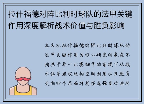 拉什福德对阵比利时球队的法甲关键作用深度解析战术价值与胜负影响 拉什福德对阵比利时球队的法甲关键作用深度解析战术价值与胜负影响