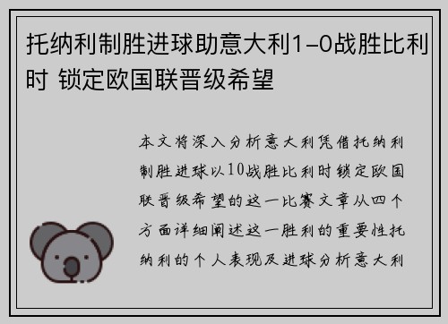 托纳利制胜进球助意大利1-0战胜比利时 锁定欧国联晋级希望 托纳利制胜进球助意大利1-0战胜比利时 锁定欧国联晋级希望