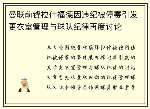 曼联前锋拉什福德因违纪被停赛引发更衣室管理与球队纪律再度讨论 曼联前锋拉什福德因违纪被停赛引发更衣室管理与球队纪律再度讨论