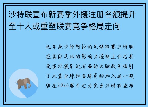 沙特联宣布新赛季外援注册名额提升至十人或重塑联赛竞争格局走向 沙特联宣布新赛季外援注册名额提升至十人或重塑联赛竞争格局走向