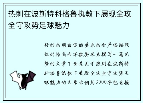 热刺在波斯特科格鲁执教下展现全攻全守攻势足球魅力