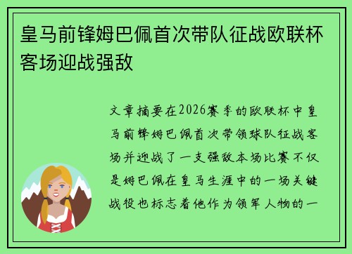 皇马前锋姆巴佩首次带队征战欧联杯客场迎战强敌 皇马前锋姆巴佩首次带队征战欧联杯客场迎战强敌