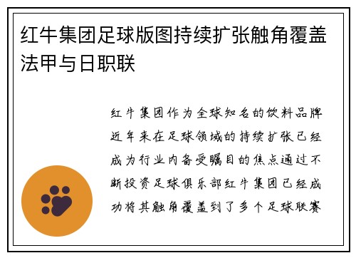 红牛集团足球版图持续扩张触角覆盖法甲与日职联 红牛集团足球版图持续扩张触角覆盖法甲与日职联