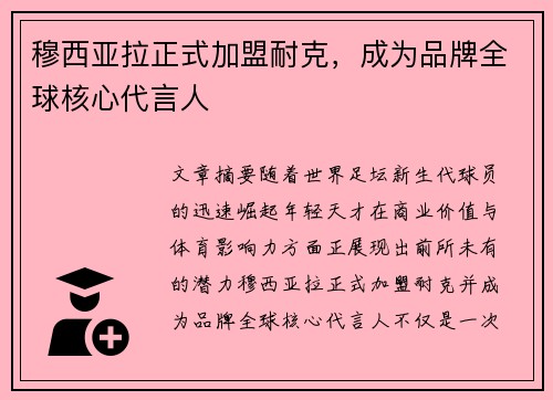 穆西亚拉正式加盟耐克,成为品牌全球核心代言人 穆西亚拉正式加盟耐克,成为品牌全球核心代言人
