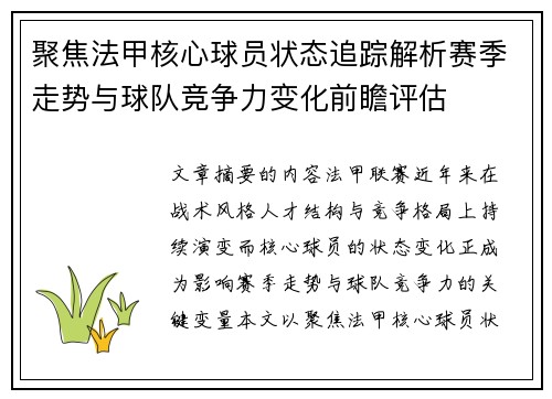 聚焦法甲核心球员状态追踪解析赛季走势与球队竞争力变化前瞻评估