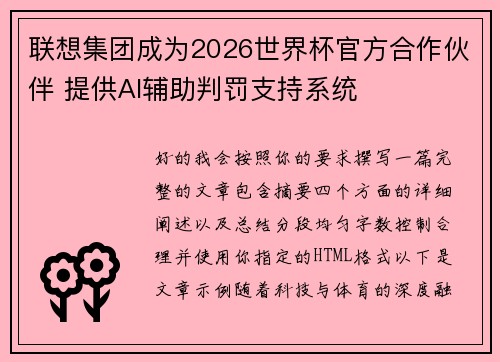 联想集团成为2026世界杯官方合作伙伴 提供AI辅助判罚支持系统