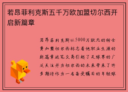 若昂菲利克斯五千万欧加盟切尔西开启新篇章