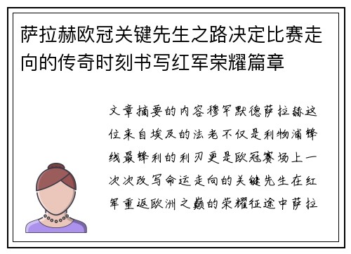 萨拉赫欧冠关键先生之路决定比赛走向的传奇时刻书写红军荣耀篇章