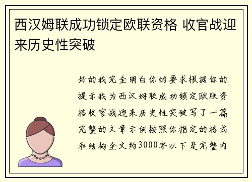 西汉姆联成功锁定欧联资格 收官战迎来历史性突破