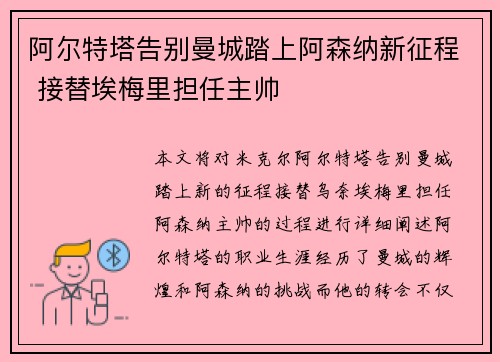 阿尔特塔告别曼城踏上阿森纳新征程 接替埃梅里担任主帅