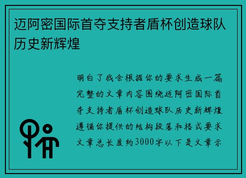迈阿密国际首夺支持者盾杯创造球队历史新辉煌