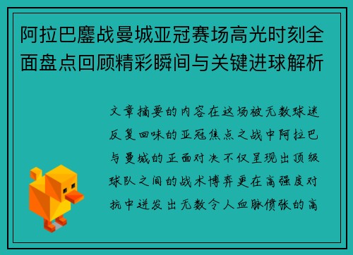 阿拉巴鏖战曼城亚冠赛场高光时刻全面盘点回顾精彩瞬间与关键进球解析