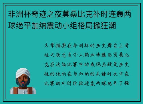 非洲杯奇迹之夜莫桑比克补时连轰两球绝平加纳震动小组格局掀狂潮