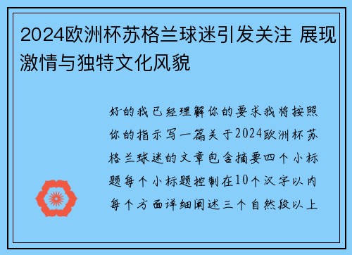 2024欧洲杯苏格兰球迷引发关注 展现激情与独特文化风貌