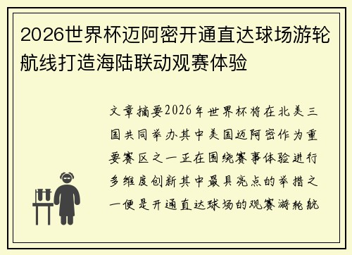 2026世界杯迈阿密开通直达球场游轮航线打造海陆联动观赛体验