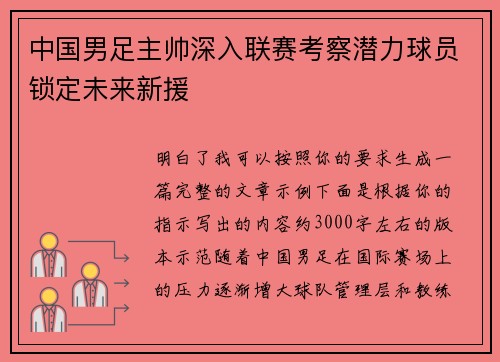 中国男足主帅深入联赛考察潜力球员锁定未来新援