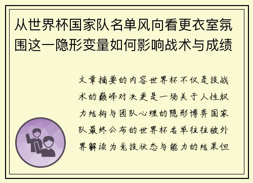 从世界杯国家队名单风向看更衣室氛围这一隐形变量如何影响战术与成绩