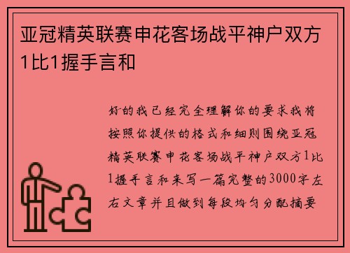 亚冠精英联赛申花客场战平神户双方1比1握手言和