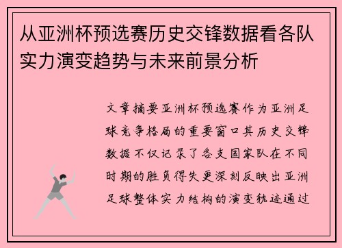 从亚洲杯预选赛历史交锋数据看各队实力演变趋势与未来前景分析