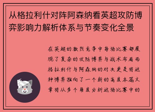 从格拉利什对阵阿森纳看英超攻防博弈影响力解析体系与节奏变化全景