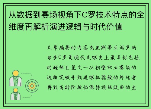 从数据到赛场视角下C罗技术特点的全维度再解析演进逻辑与时代价值