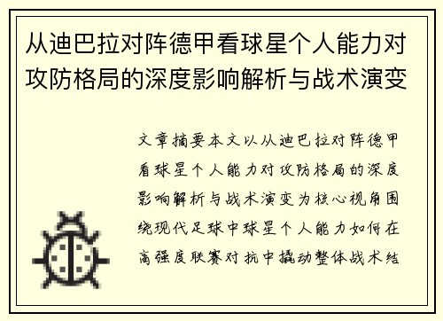 从迪巴拉对阵德甲看球星个人能力对攻防格局的深度影响解析与战术演变