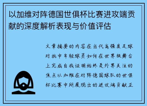 以加维对阵德国世俱杯比赛进攻端贡献的深度解析表现与价值评估