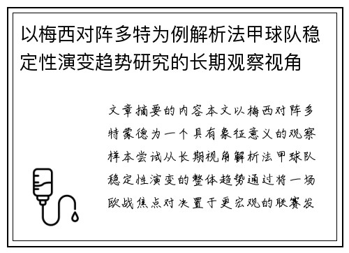 以梅西对阵多特为例解析法甲球队稳定性演变趋势研究的长期观察视角