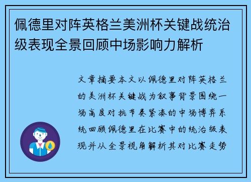 佩德里对阵英格兰美洲杯关键战统治级表现全景回顾中场影响力解析