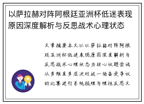 以萨拉赫对阵阿根廷亚洲杯低迷表现原因深度解析与反思战术心理状态